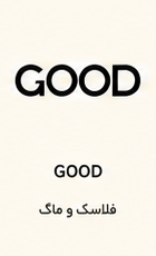 درباره ما Good1