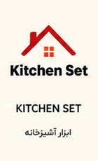 درباره ما Kitchenset1